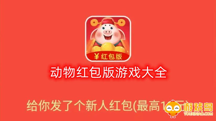 动物红包版游戏大全