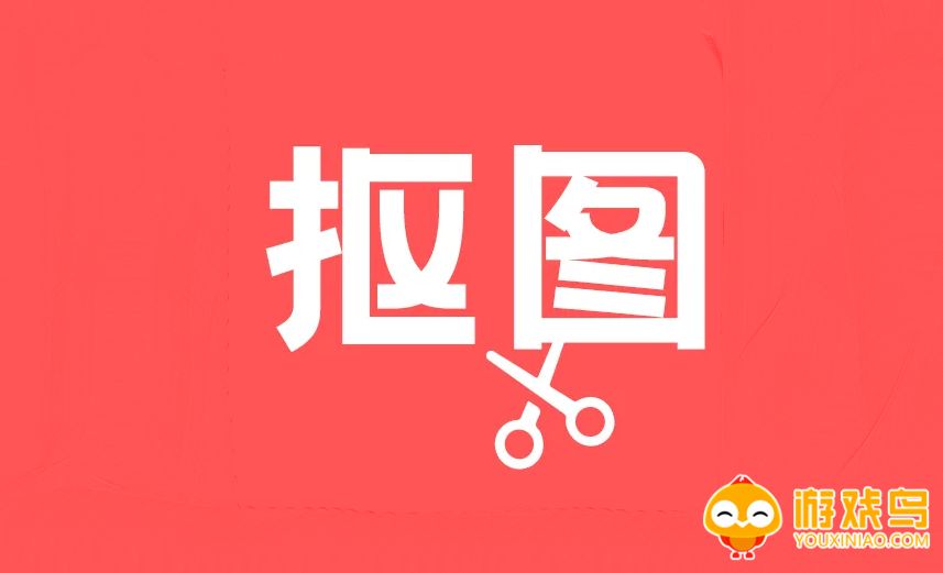 自动抠图软件大全