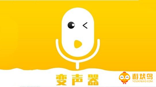 游戏变声器APP大全