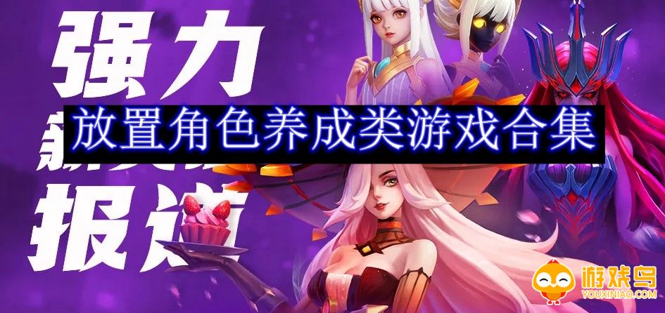 放置角色养成类游戏合集