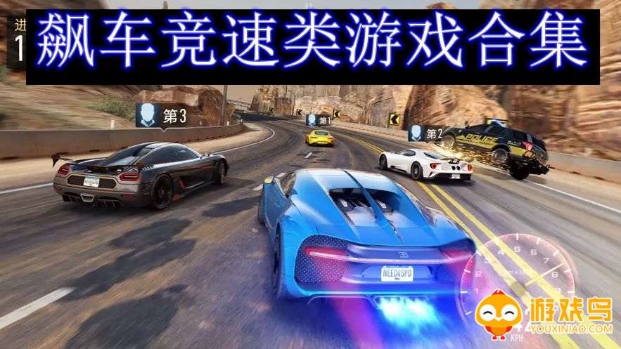 飙车竞速类游戏合集