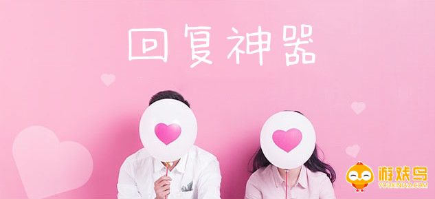 回复神器软件大全