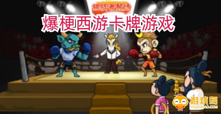 爆梗西游卡牌游戏合集