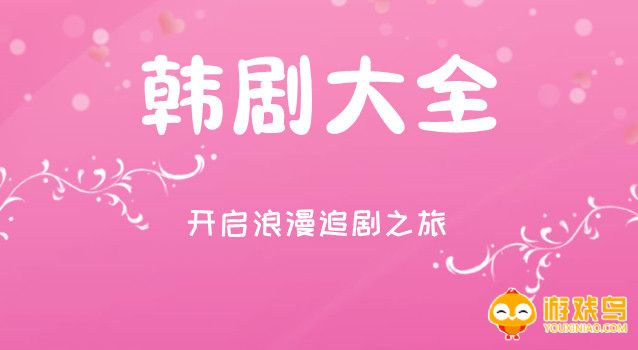 韩剧大全app合集