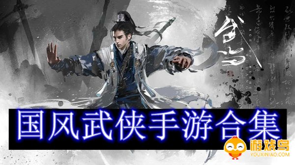 国风武侠手游合集
