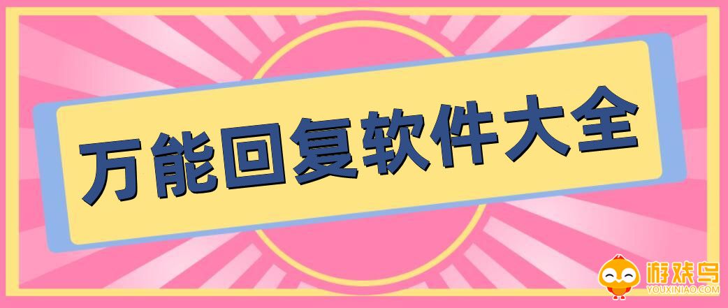 万能回复软件大全