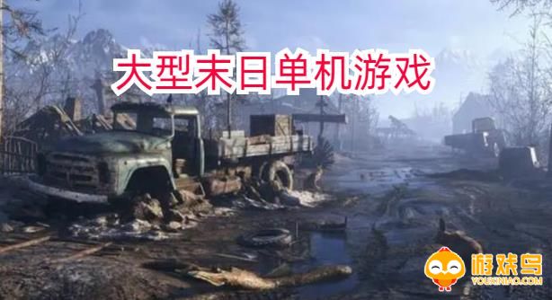大型末日单机游戏合集