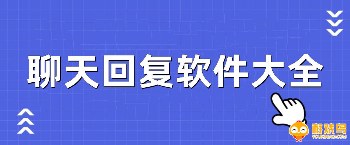 聊天回复软件大全