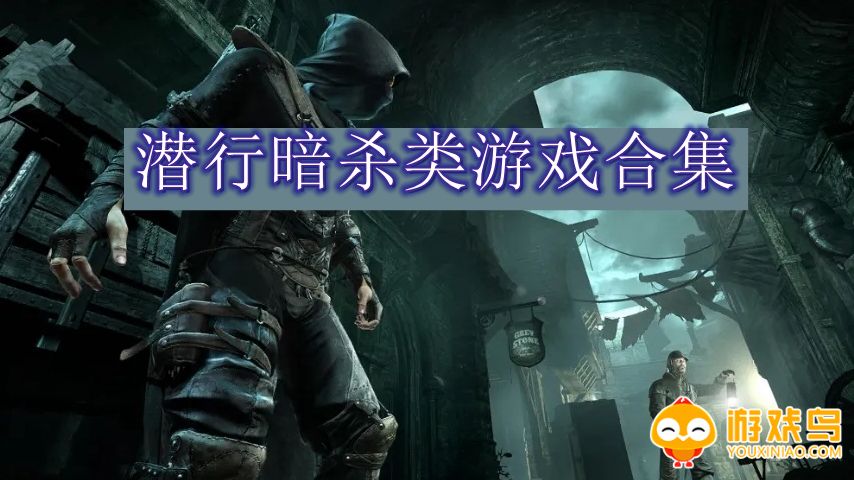 潜行暗杀类游戏合集
