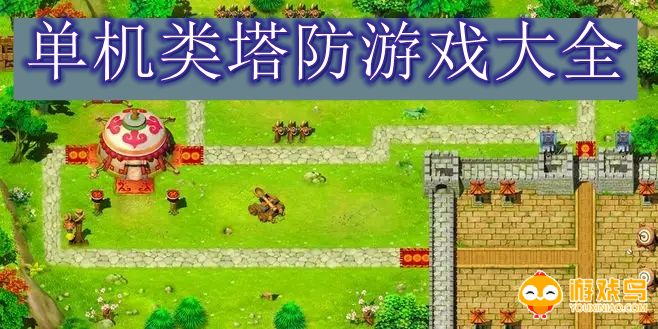 单机类塔防游戏大全