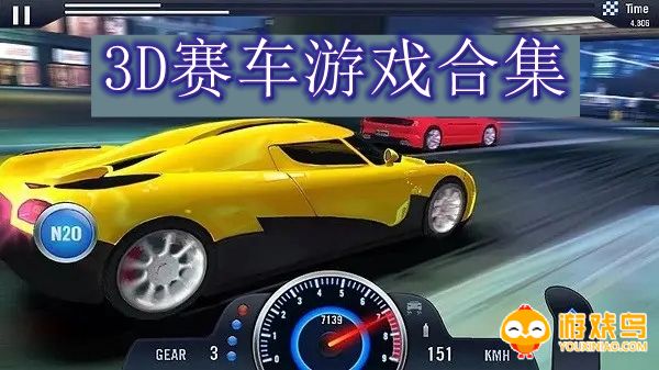 3D赛车游戏合集
