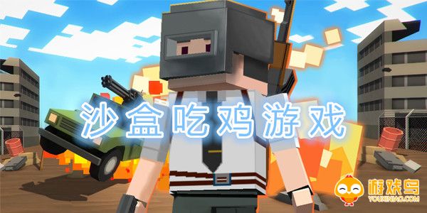 沙盒吃鸡游戏合集