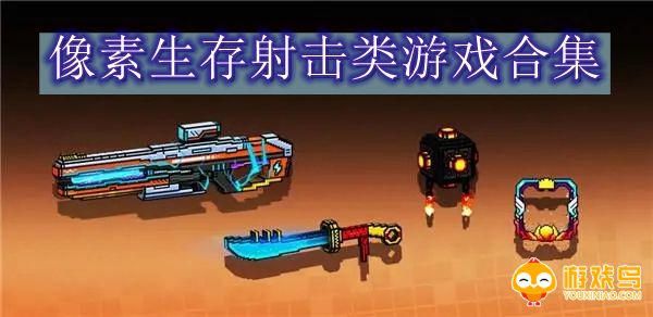 像素生存射击类游戏合集