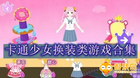 卡通少女换装类游戏合集