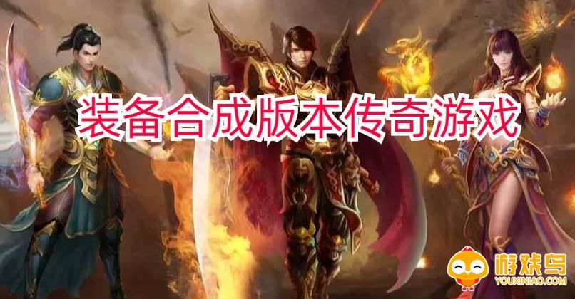装备合成版本传奇手游合集