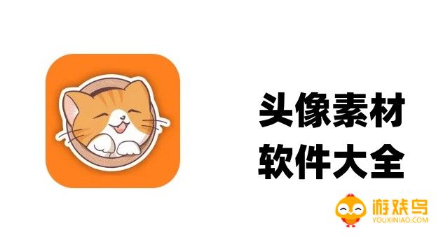 头像素材软件大全