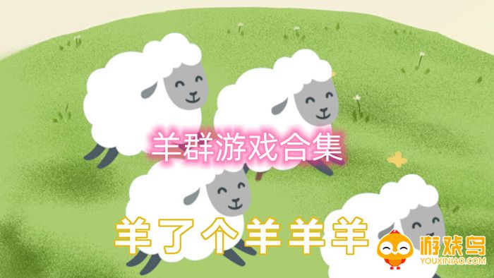 羊群游戏合集