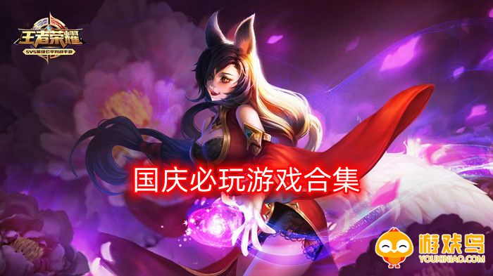 国庆必玩游戏合集