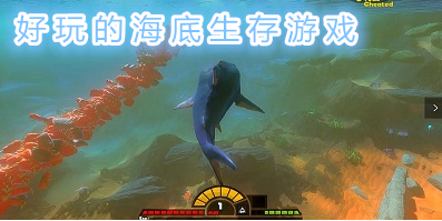 好玩的海底生存游戏合集