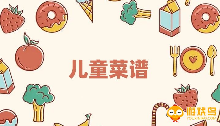儿童菜谱软件大全