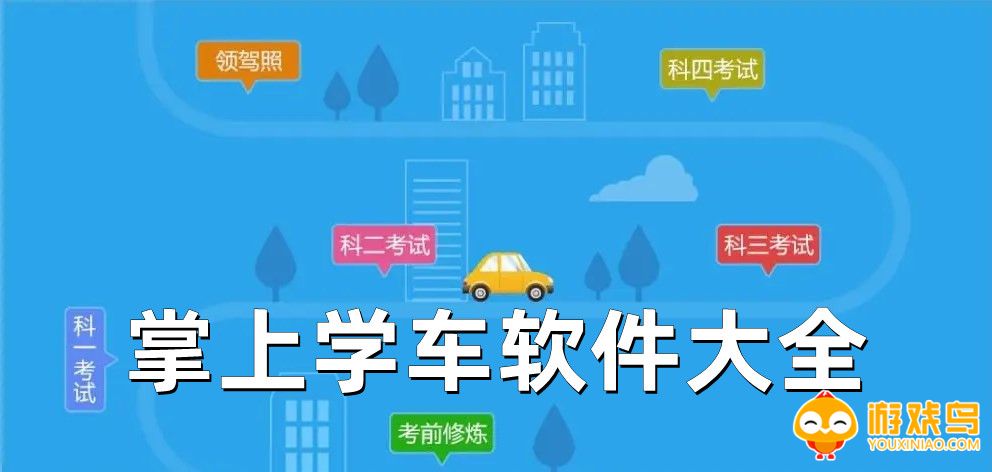 掌上学车软件大全