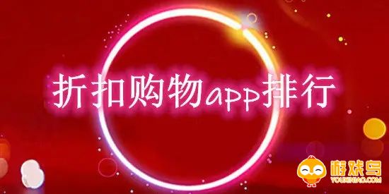 折扣购物app大全