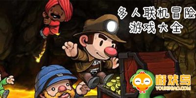 多人联机冒险游戏大全