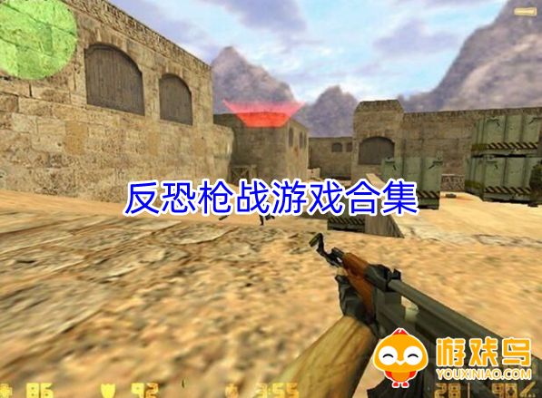 反恐枪战游戏合集