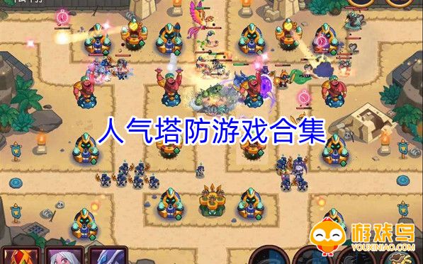 人气塔防游戏合集