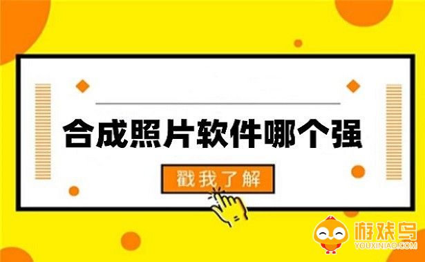 合成照片的软件大全