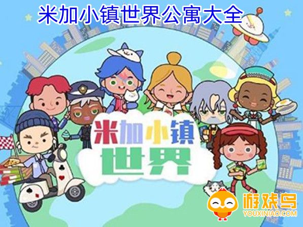 米加小镇世界公寓大全