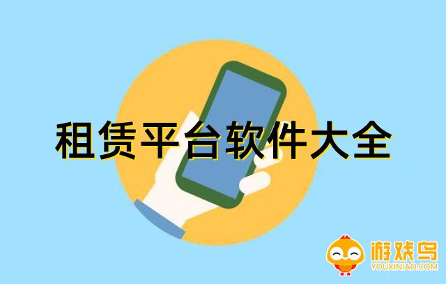 租赁平台软件大全