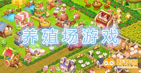 养殖场游戏大全