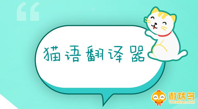 猫语翻译器软件大全
