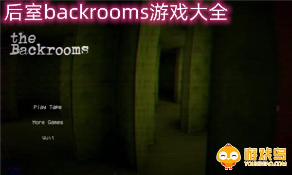 后室backrooms游戏大全