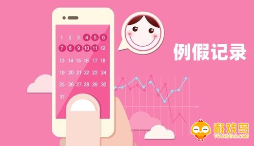 例假记录软件大全