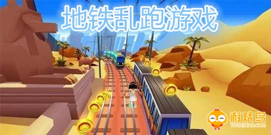 地铁乱跑游戏合集