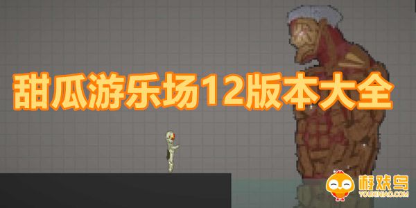 甜瓜游乐园12.0版本大全