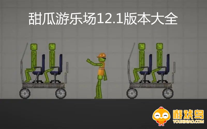 甜瓜游乐场12.1版本大全