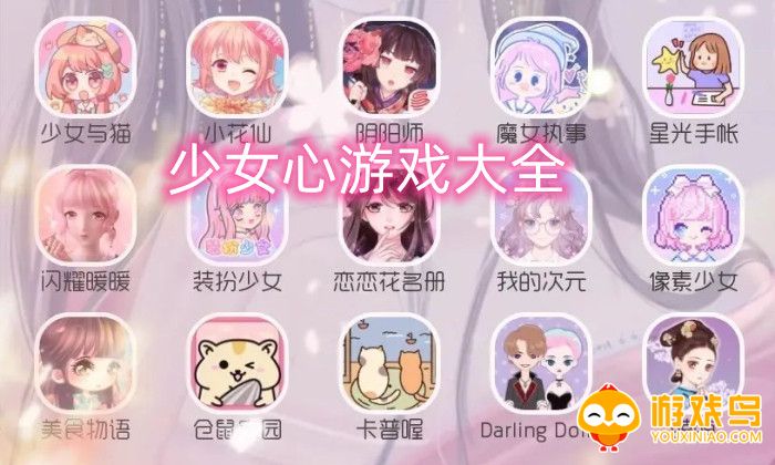 少女心游戏大全