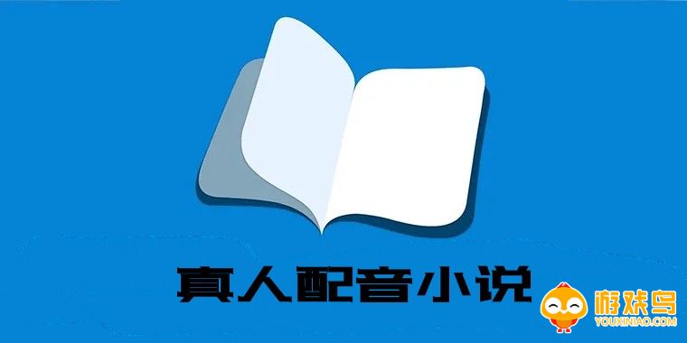 真人配音小说软件大全