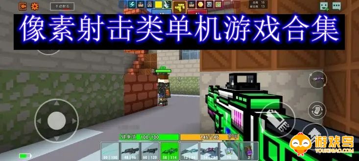 像素射击类单机游戏合集
