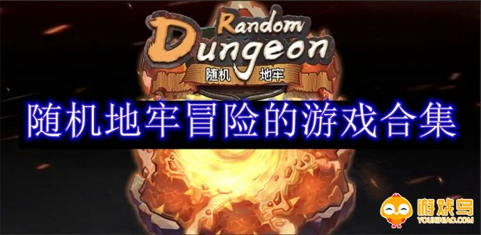 随机地牢冒险的游戏合集