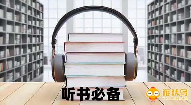 听书必备软件大全