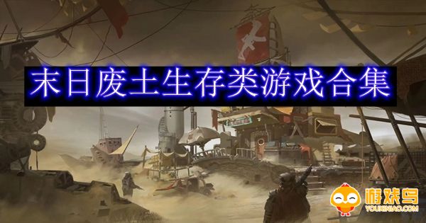 末日废土生存类游戏合集