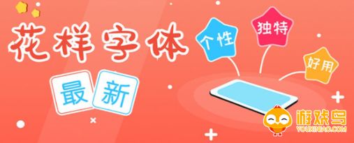 花样字体软件大全