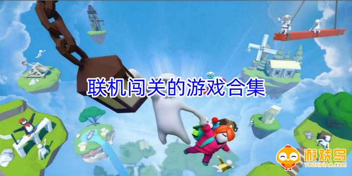 联机闯关的游戏合集