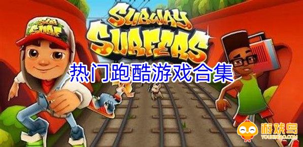 热门跑酷游戏合集