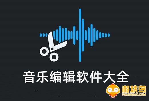 音乐编辑软件大全
