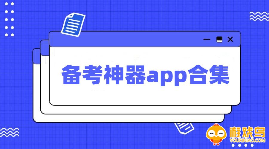备考神器app合集